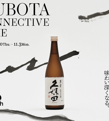 12種類の飲み比べ体験ができる日本酒「久保田」の期間限定イベントが