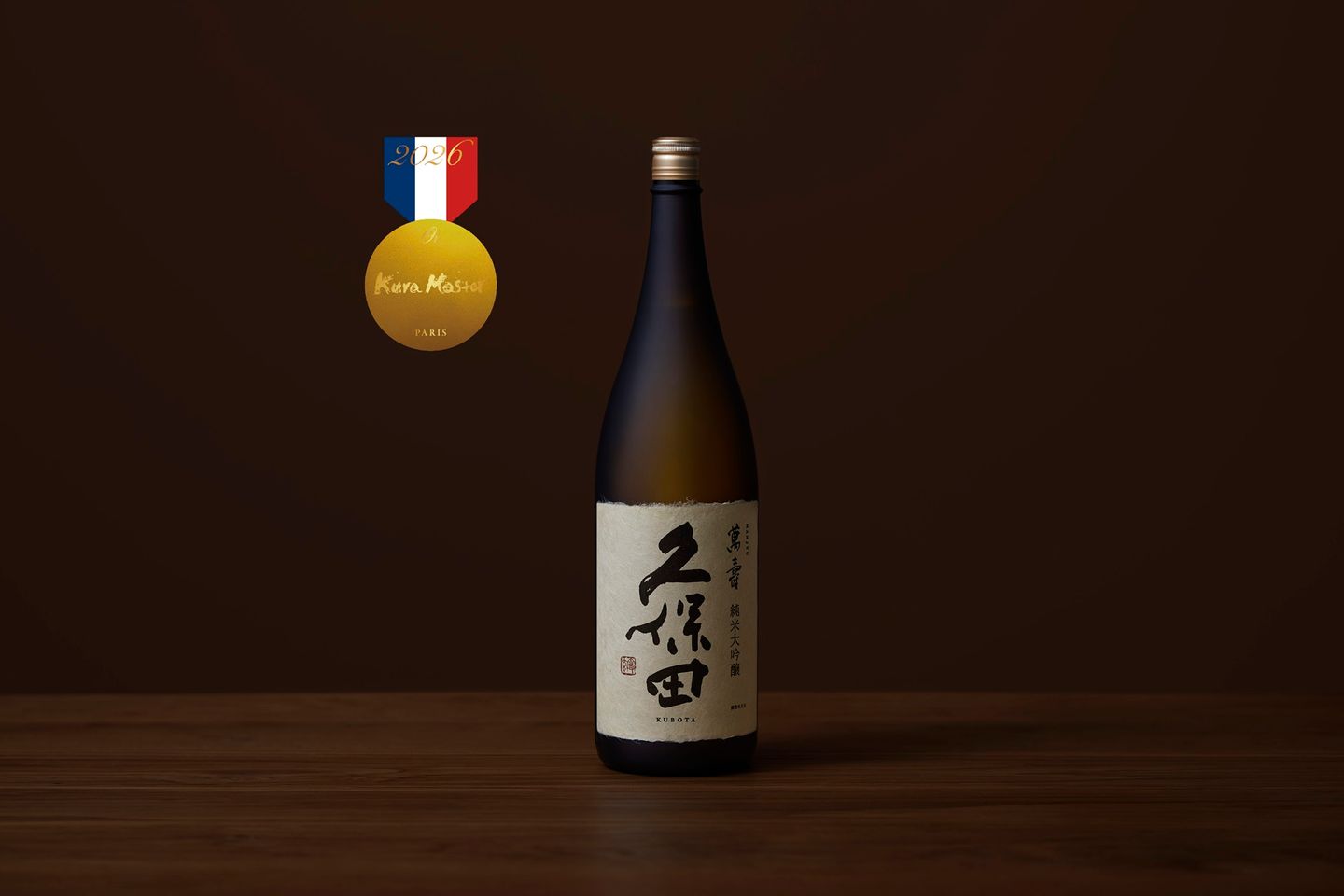 久保田 萬壽」が 「Kura Master 2026」純米大吟醸酒（36-50%）部門で