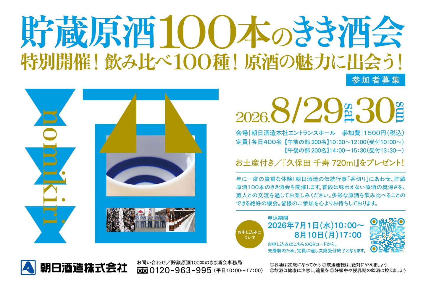 昨年は800名の定員に対して申込開始3日で満員御礼！ 朝日酒造主催