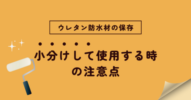 ウレタン防水 | ウレタン防水完全マニュアル | 防水材料屋一番