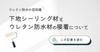 ウレタン防水 | ウレタン防水完全マニュアル | 防水材料屋一番
