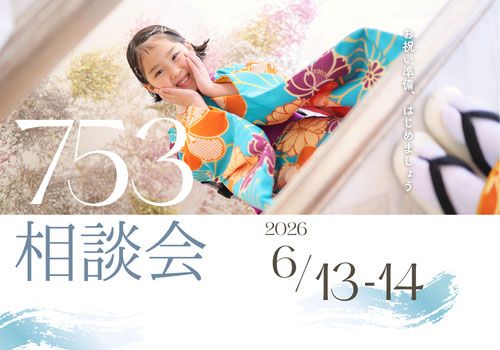 七五三 | ブログ | 茨城に8店舗の写真館 エイトスタジオ＆ストロベリィ館
