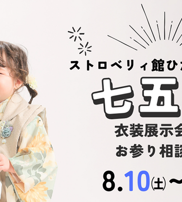 ひたちなか店七五三衣装展示会＆お参り相談会のお知らせ♪ | ブログ