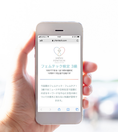 一般社団法人日本フェムテック協会