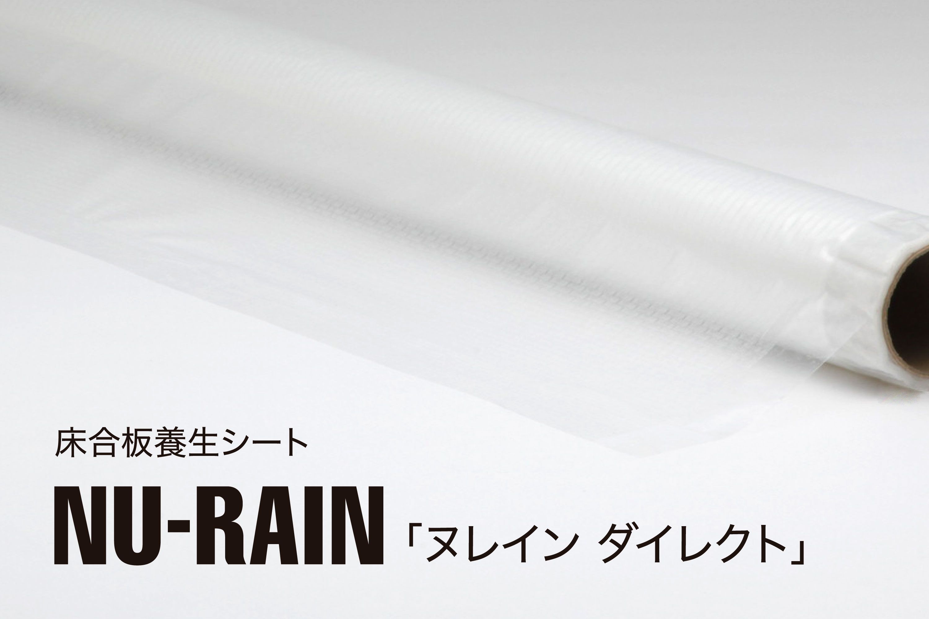 NU-RAIN® ヌレイン® | 機能で探す | セーレン株式会社