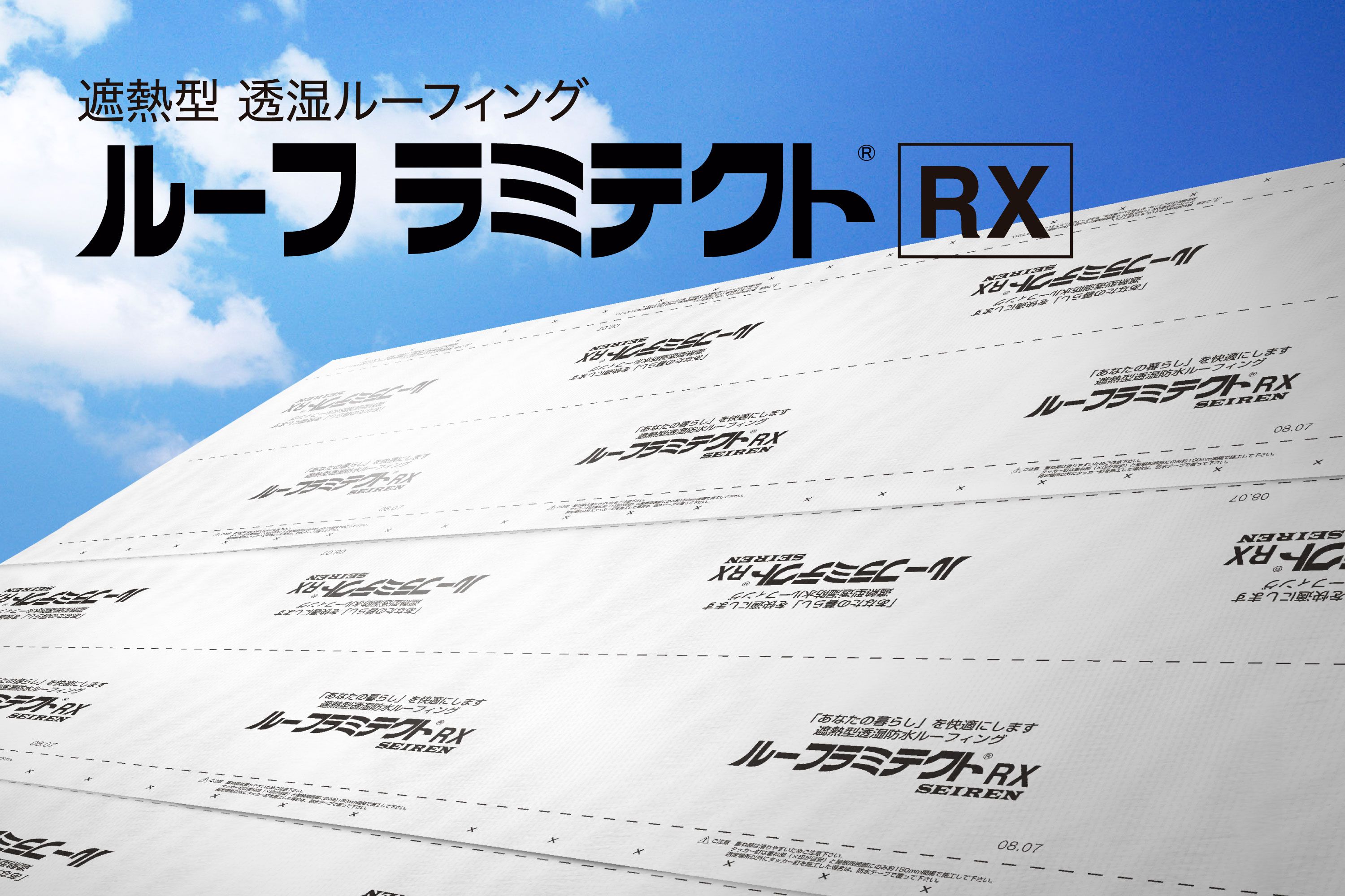 ルーフラミテクトRX | 機能で探す | セーレン株式会社