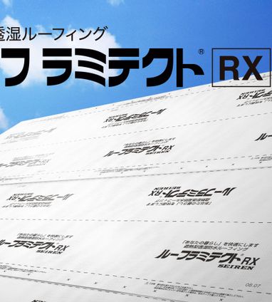 ルーフラミテクトRX | 機能で探す | セーレン株式会社