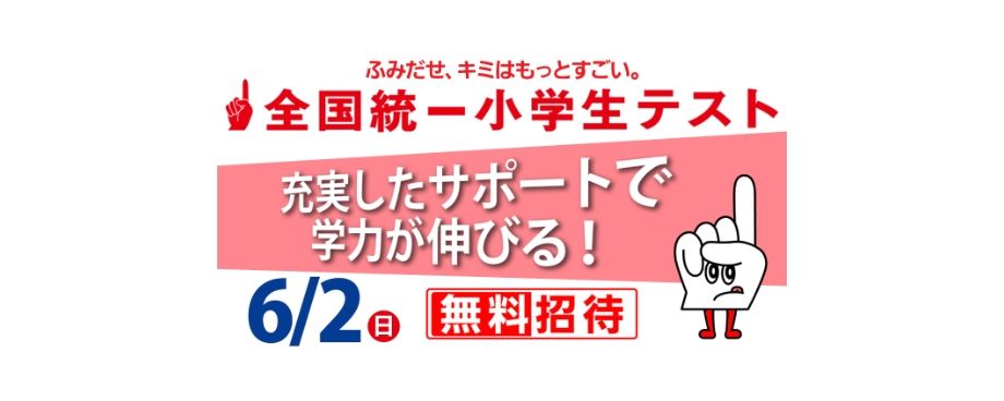 四谷大塚YT提携塾】2024.06.02（日曜）第34回 全国統一小学生
