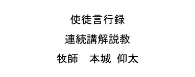 説教 神の言葉の無制限の拡散 牧師 本城 仰太 Sermon 中渋谷教会 日本基督教団 渋谷区桜丘町