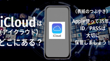 iCloud（アイクラウド）ってどこにある？｜iPhone（アイフォーン）お