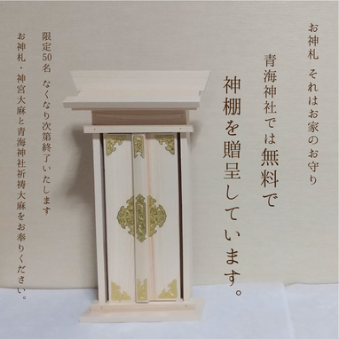 限定50名 神棚無料頒布をしております。 | 青海神社 お知らせ | 子授