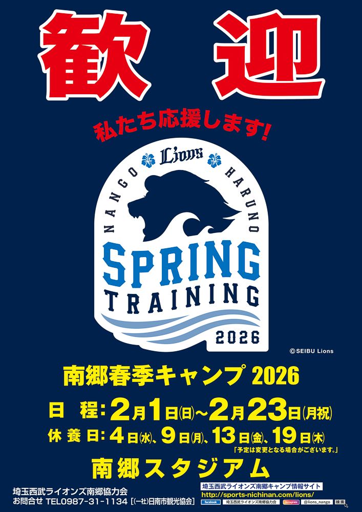 埼玉西武ライオンズ南郷協力会