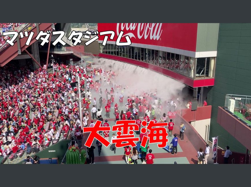 霧で雲海演出】MAZDA Zoom-Zoomスタジアム広島様 | blog_Blog | 霧の