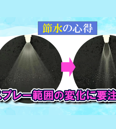 節水の心得】バルブ調整気を付けて！スプレー範囲を変えない方法とは
