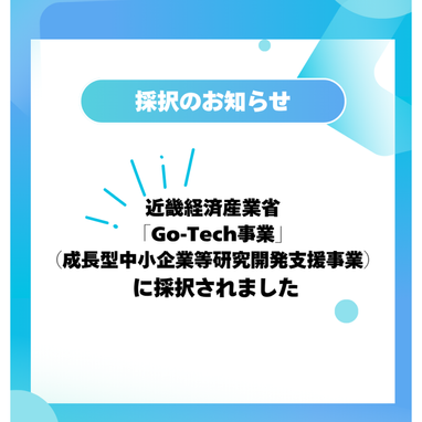 ー採択のお知らせー 近畿経済産業省「Go-Tech事業」に採択 | ブログ
