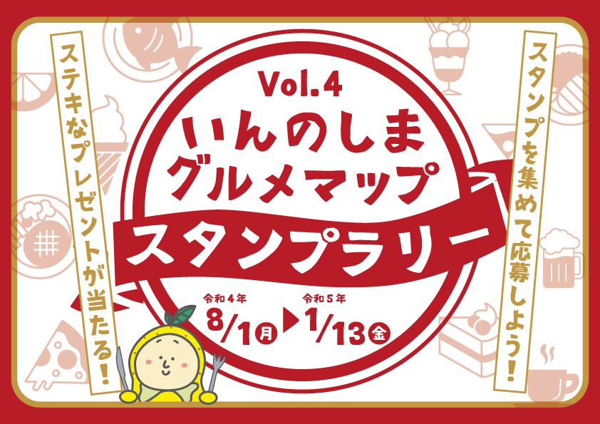 いんのしまグルメマップVol.4』スタンプラリー開催中‼ | NEWS