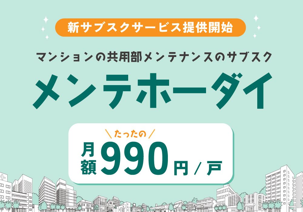 新サービス「メンテホーダイ」リリースへの思い | どろんこ日記 | 【大規模修繕専門店】株式会社アローペイント｜大阪・東京のマンション・アパート・工場