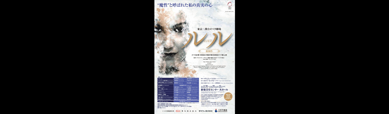 ルル 東京二期会オペラ劇場 Schedule 小森輝彦公式サイト ルル 東京二期会オペラ劇場 Schedule 小森輝彦公式サイト