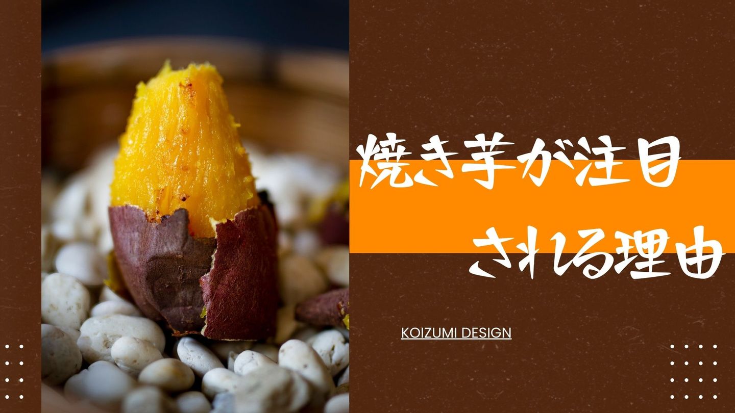 業務用焼き芋機 | コンテンツ | コイズミデザインフードテック