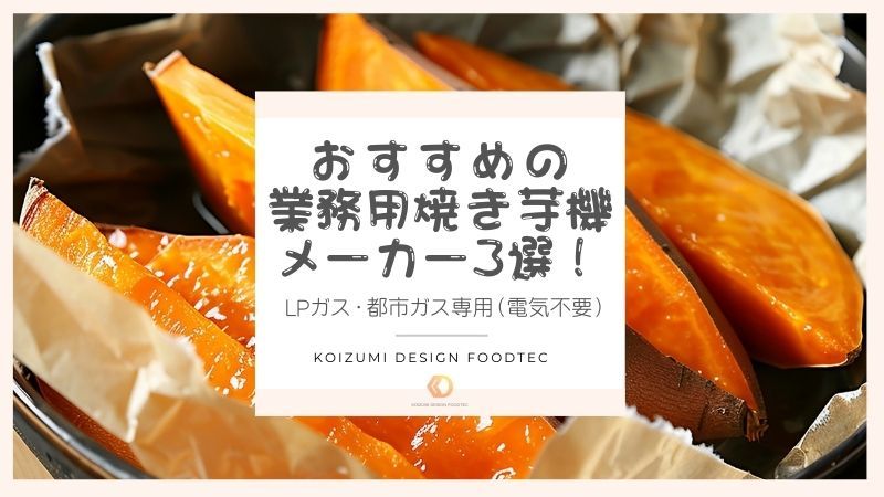 ガス式焼き芋機 | コンテンツ | コイズミデザインフードテック