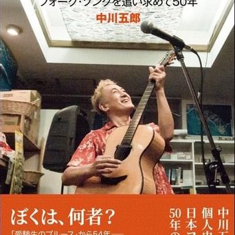 INDEX｜GORO NAKAGAWA - FOLK SINGER