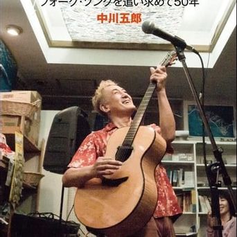 中川 五郎 裁判長殿、愛って何? (1982年) 中川 五郎 裁判長殿、愛って