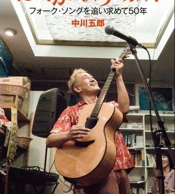 INDEX｜GORO NAKAGAWA - FOLK SINGER