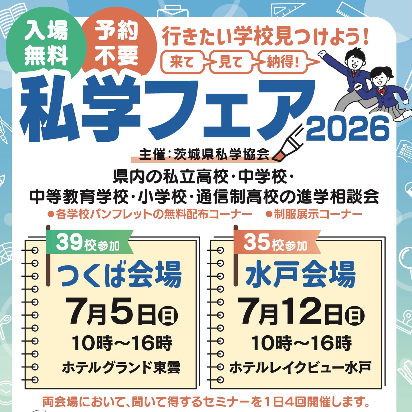 茨城県私学フェア2026」に本校がブースを出展します！ | Meishu