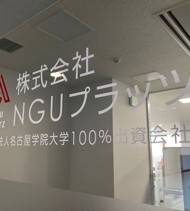 株式会社nguプラッツ