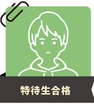 伊藤塾を信じ伊藤塾のテキストのみを使用することが結局は合格への一番