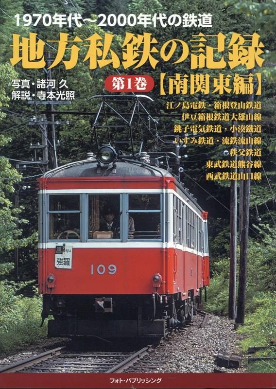 市民 1971年4月号〜19号（14冊） Amazon.co.jp: 1970年代~2000年代の鉄道 地方私鉄の記録 第2巻