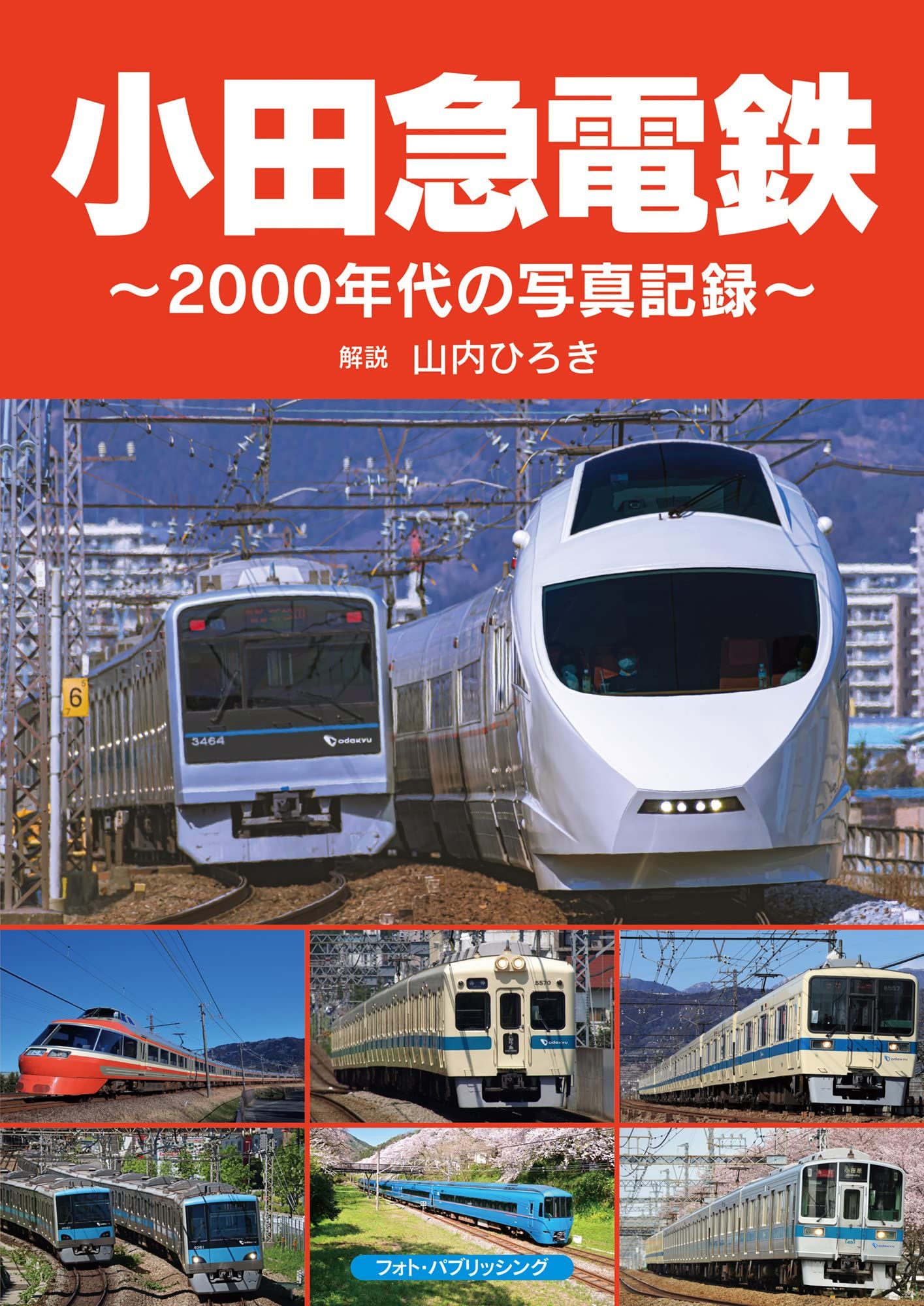 小田急電鉄 | 出版物 | 株式会社フォトパブリッシング