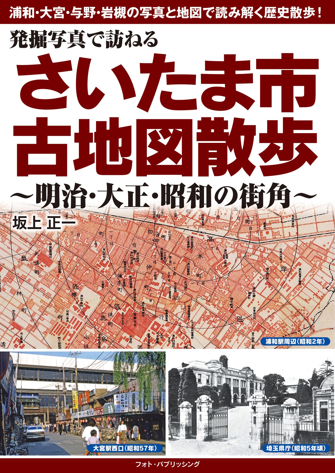 発掘写真で訪ねる さいたま市古地図散歩 ~明治・大正・昭和の