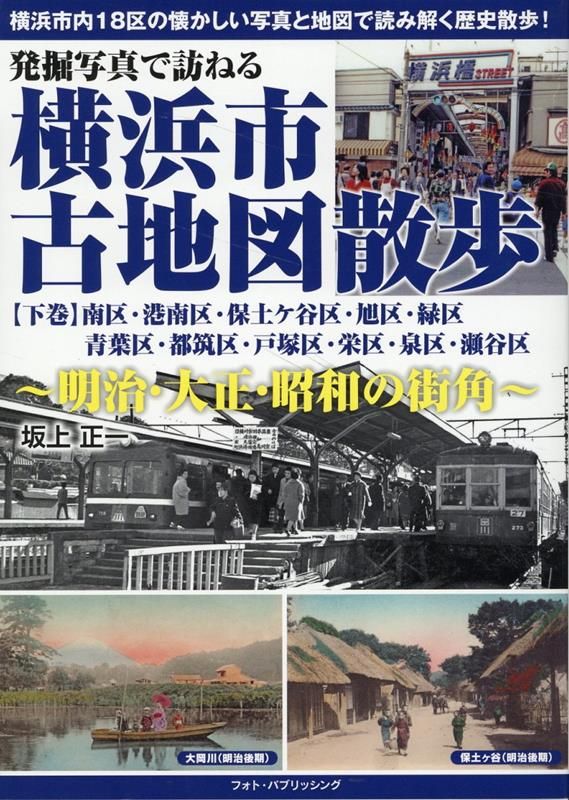 横浜市古地図散歩 | 出版物 | 株式会社フォトパブリッシング