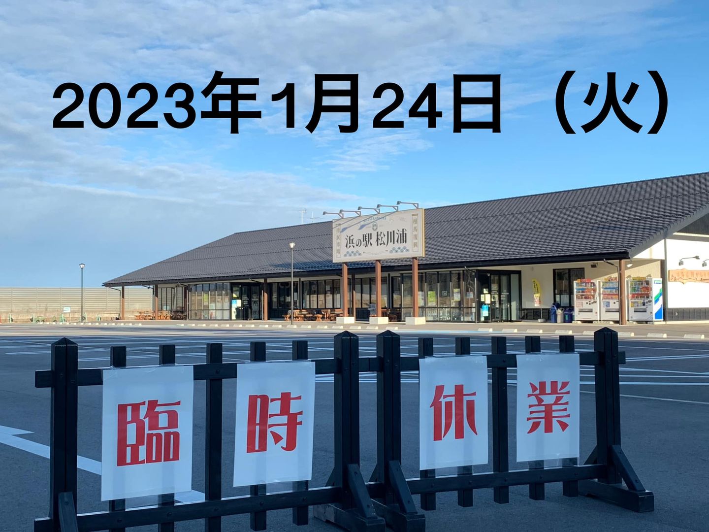 南相馬市原町区 | 店長ブログ。 | 浜の駅松川浦