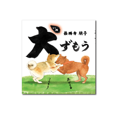 絵本　破格　まとめて60冊 かいじゅうたち 石田 尚志(絵) - ケンエレブックス | 版元ドットコム