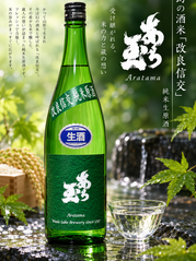 出羽の里 純米生原酒 あら玉｜和田酒造