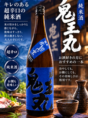 辛口 純米酒 鬼王丸｜和田酒造