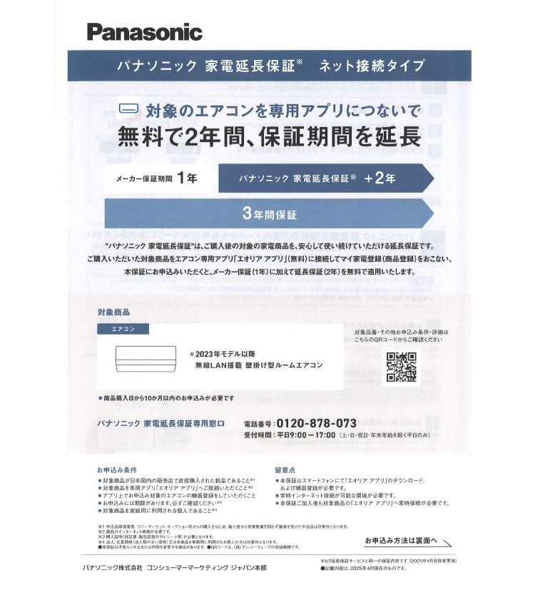 パナソニックエアコン 延長保証のご案内 | ニュース | 吉田工務店
