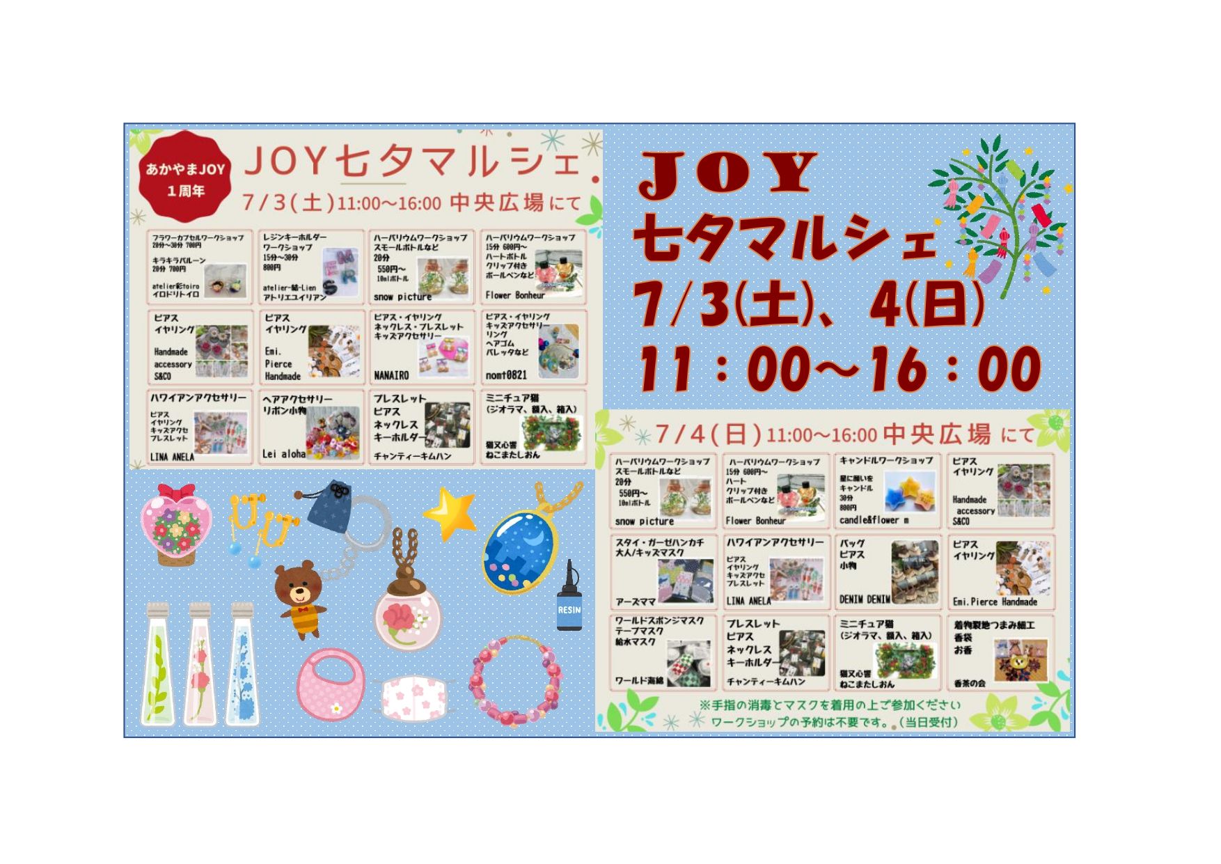 あかやまJOY1周年☆JOY七夕マルシェ！7月3日(土)・4日(日)の出店者様を