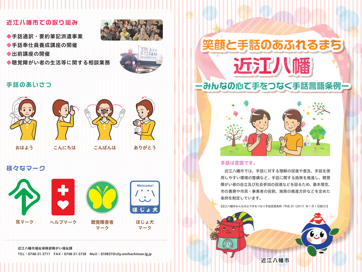 一般向けに手話等の普及にかかるリーフレットを作成 近江八幡市 Deaf Japan Deafnotes デフノート 一般向けに手話等の普及にかかるリーフレットを作成 近江八幡市 Deaf Japan Deafnotes デフノート