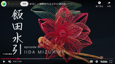 Breath of Nagano 「水引」 ～制約から生まれた創造性～ 飯田水引が