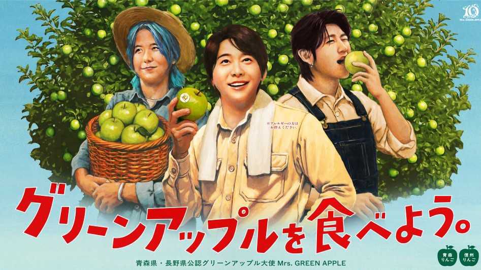 Mrs. GREEN APPLEが「信州グリーンアップル大使」に就任 | ブログ