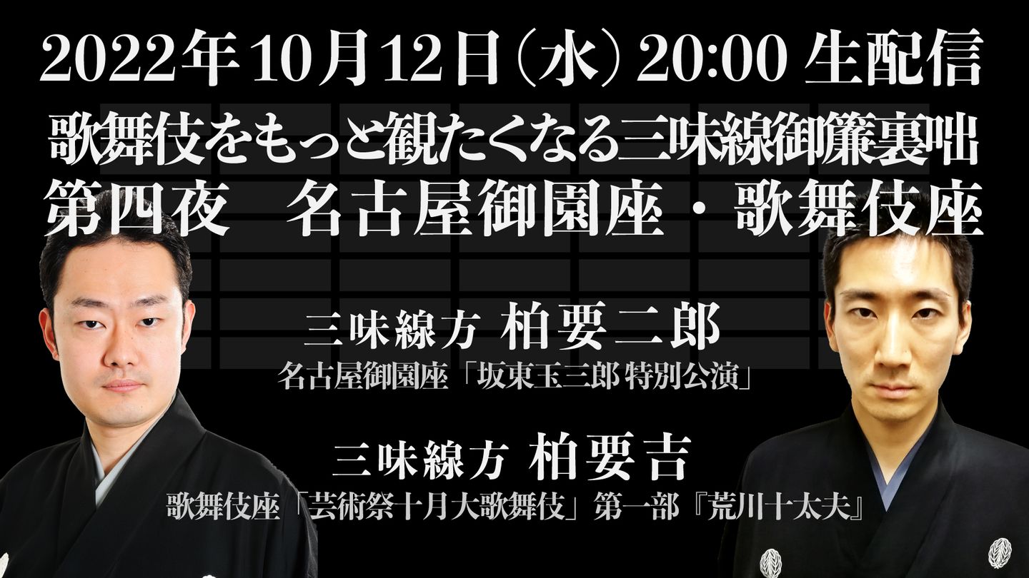 【長唄】歌舞伎をもっと観たくなる三味線御簾裏咄 第四夜 名古屋御園座・歌舞伎座 | お知らせ | タケノワ座 公式ウェブサイト  ～日本の古典大衆芸能や木組みの家などに関するイベント企画運営～