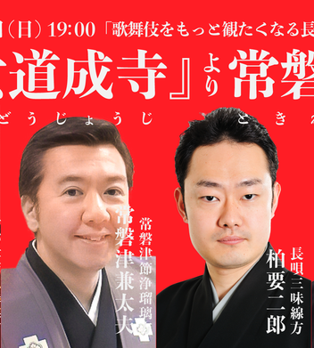 長唄】第7回 歌舞伎をもっと観たくなる長唄三味線の世界『男女道成寺