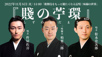 長唄】第5回 歌舞伎をもっと観たくなる長唄三味線の世界『賤の苧環