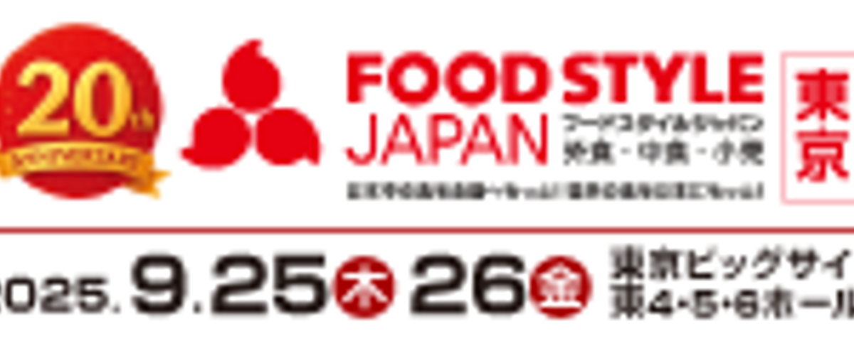 東京展示】「FOOD STYLE Japan 2025」（東京）2025年9月25日（木）・26 