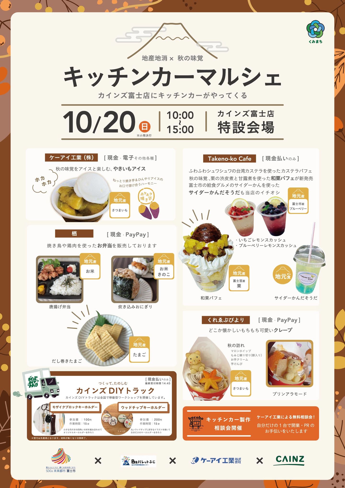 出店】2024年10月20日(日)『カインズ富士店 キッチンカーマルシェ』に