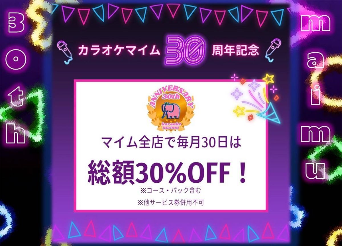 カラオケマイムマイム30周年 | マイム最新情報 | カラオケマイム新潟