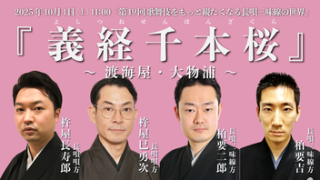 第19回 歌舞伎をもっと観たくなる長唄三味線の世界『義経千本桜